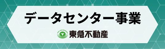 データセンター事業