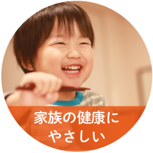 家族の健康にやさしい